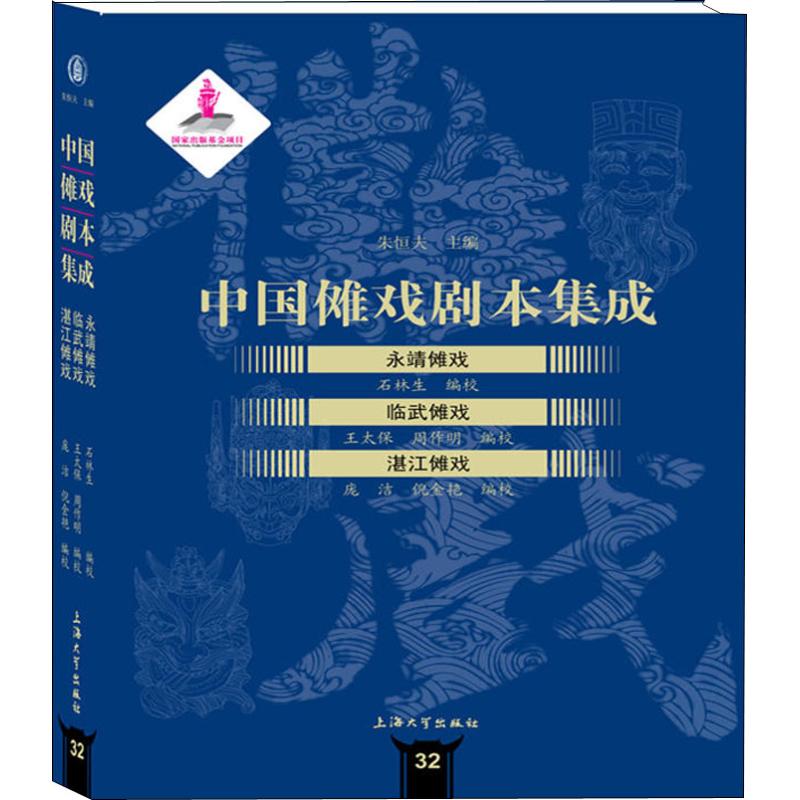 永靖傩戏临武傩戏湛江傩戏石林生,朱恒夫等编中国传统经典戏剧戏曲图书国剧唱戏戏谱剧本历史文化书籍上海大学出版