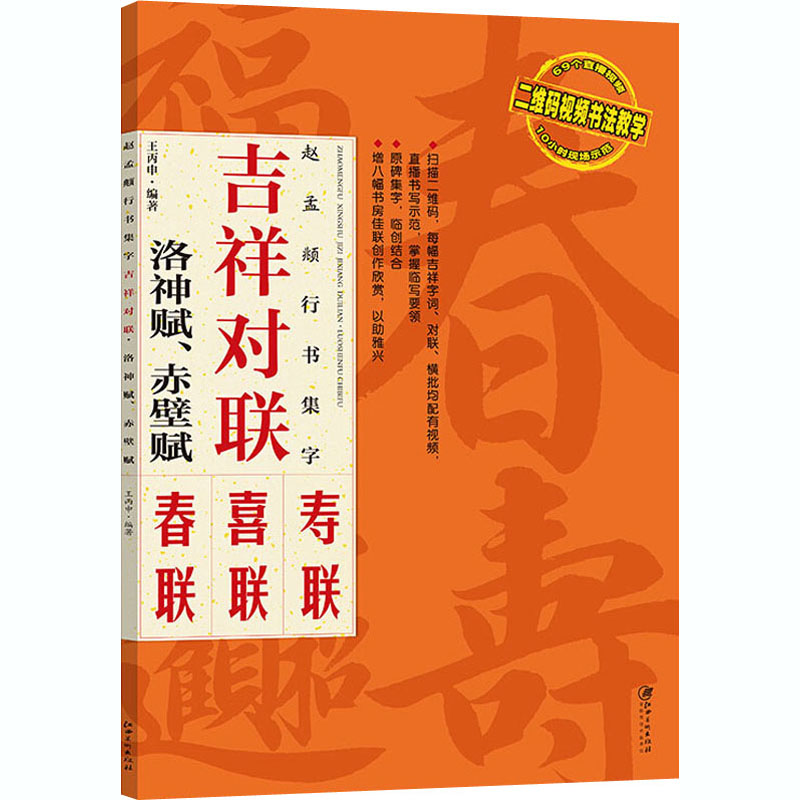 赵孟頫行书集字 吉祥对联 洛神赋、赤壁赋 王丙申 编 毛笔书法字帖练习参考软笔练字贴练字临帖临习书籍 江西美术出版
