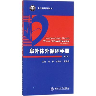 阜外体外循环手册 第2版 龙村,李景文,高国栋 外科医生医师学习参考图书 医学类专业书籍 人民卫生出版