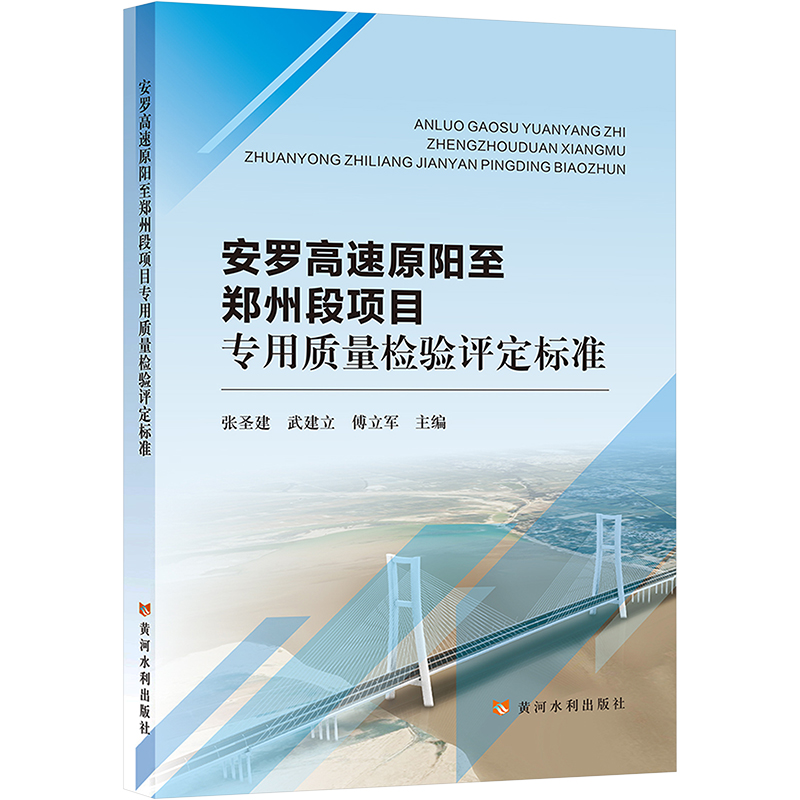 安罗高速原阳至郑州段项目专用质量检验评定标准 张圣建,武建立,傅立军 编 交通运输工程专业知识书籍 黄河水利出版 9787550932906