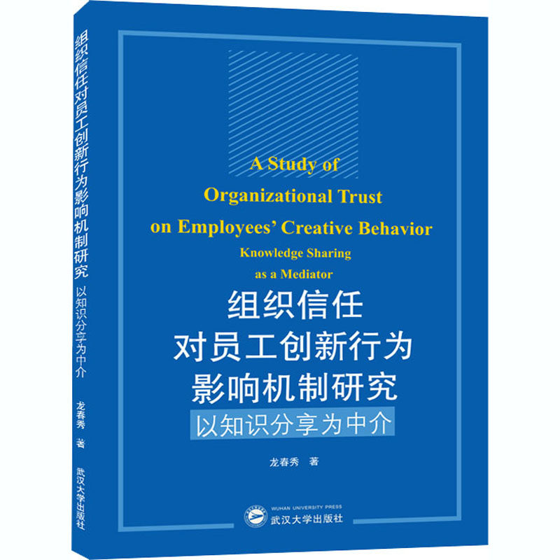 组织信任对员工创新行为影响机制研究 以知识分享为中介 龙春秀 人力资源管理HR人事管理专业知识图书 畅销书籍 武汉大学出版
