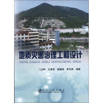 地质灾害治理工程设计 门玉明 地理地质学研究基础知识资料参考图书 专业书籍 冶金工业出版 9787502457167
