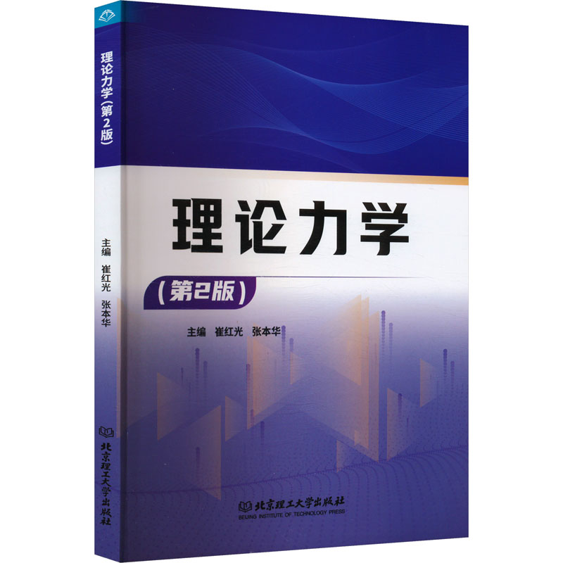 理论力学(第2版) 崔红光,张本华 编 自然科学 专业科技 北京理工大学出版社 9787576349993