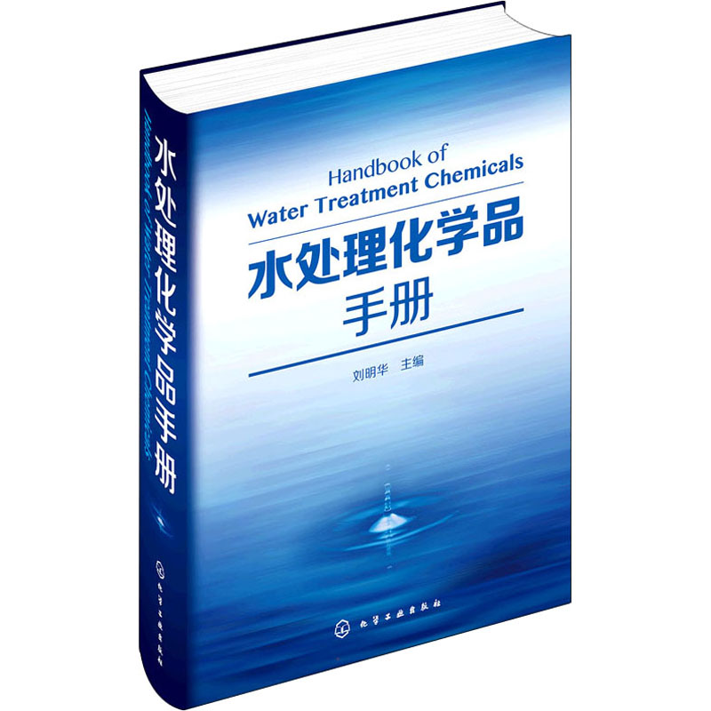 水处理化学品手册 刘明华 编 水利电力水电基础工程科学技术研究书籍 化学工业出版 9787122262653