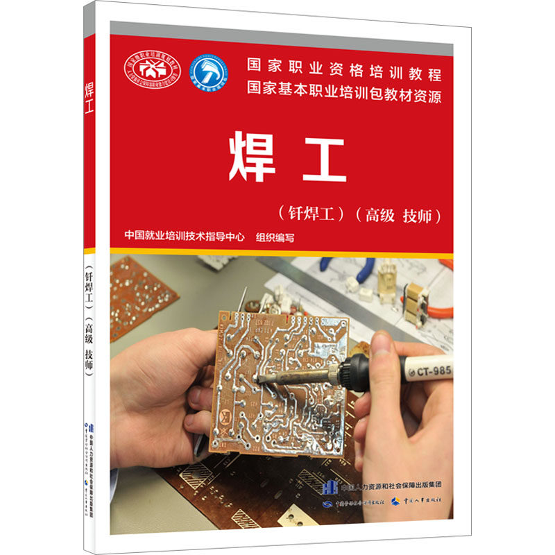 焊工(钎焊工)(高级 技师) 中国就业培训技术指导中心 编 职业技能培训教材 技能方法专业书籍 中国劳动社会保障出版 9787516756683