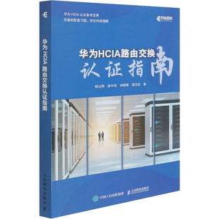 计算机网络技术开发研究专业书籍 著 等 华为HCIA路由交换认证指南 人民邮电出版 韩立刚 9787115571731