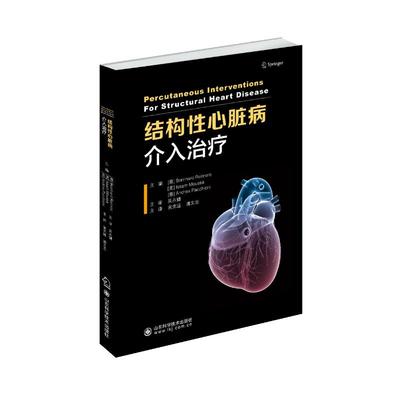 结构性心脏病介入治疗 伯恩哈德。雷蒙 宋光远//潘文志 译 医学外科学医师参考图书 外科医生专业书籍 山东科学技术出版