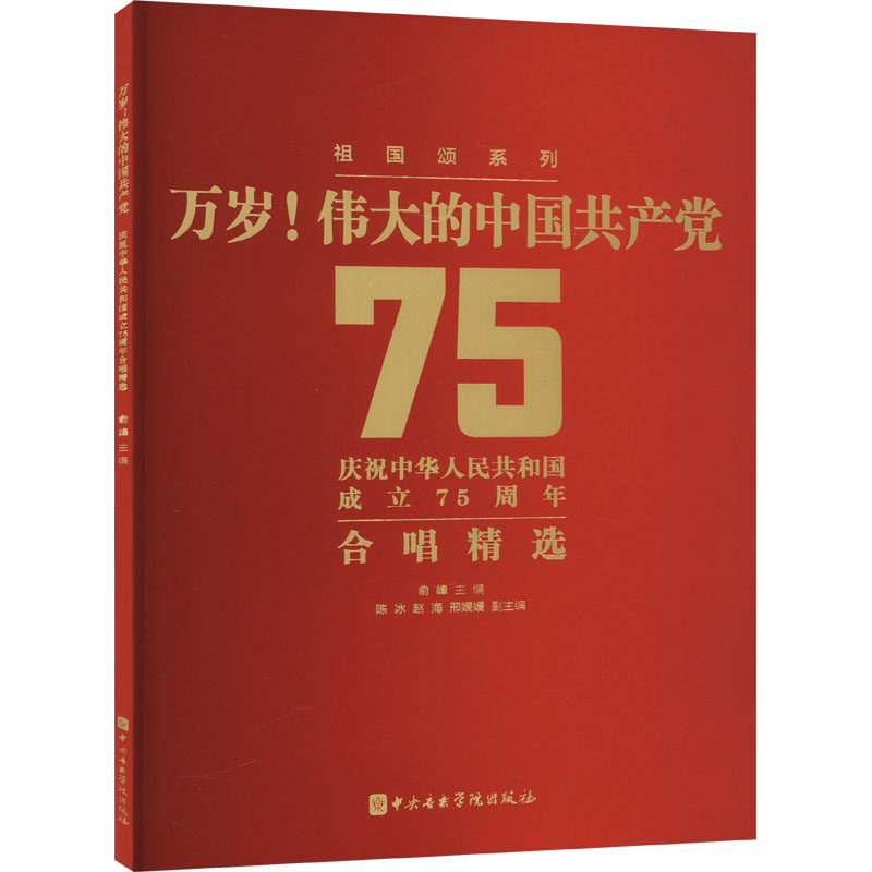 万岁!伟大的中国共产党 庆祝中华人民共和国成立75周年合唱精选 余峰,陈冰,赵海 等 编 歌曲乐谱曲谱 歌本书籍 中央音乐学院出版