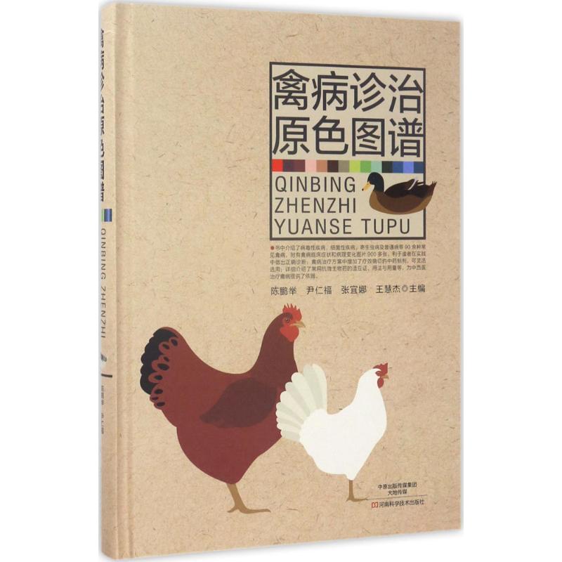 禽病诊治原色图谱 陈鹏举 等 兽医专业基础知识图书 动物疾病诊断治疗书籍 河南科学技术出版