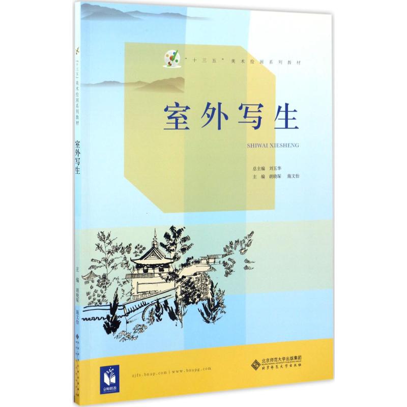 室外写生 胡晓琛,施文怡 主编 美术绘画技法入门教程教材书籍 北京师范大学出版