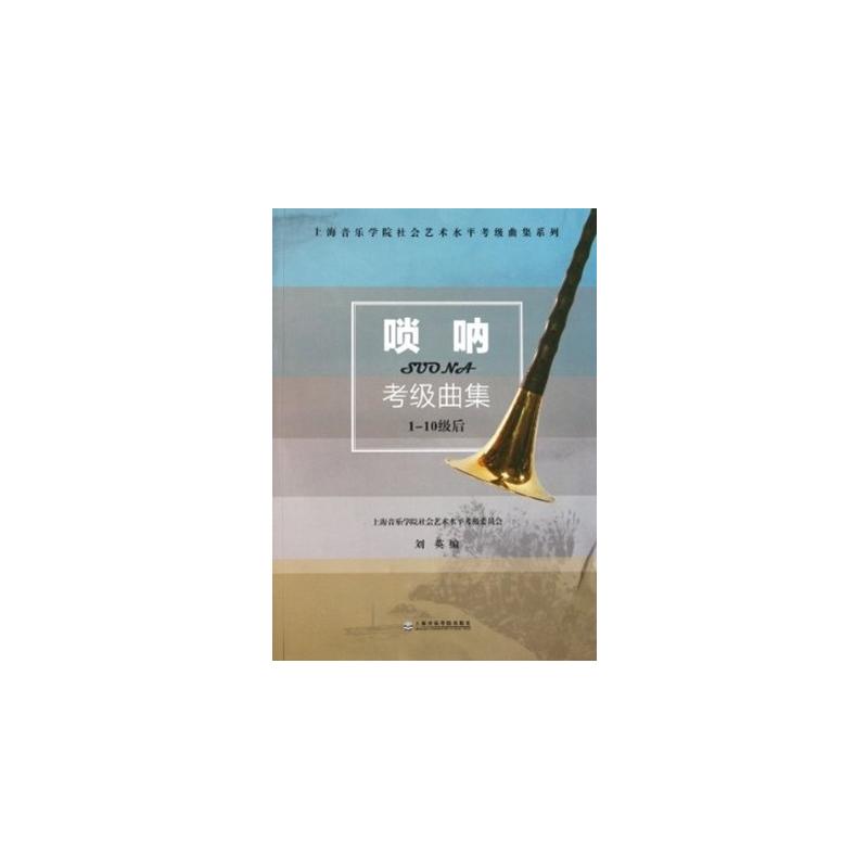 唢呐考级曲集 刘英 著 音乐曲谱乐谱歌曲考级曲集练习书籍 上海音乐学院出版