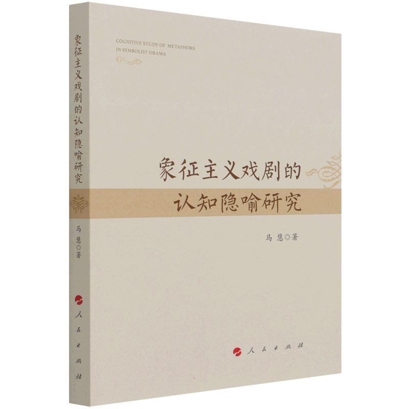 象征主义戏剧的认知隐喻研究 马慧 著 中国传统戏剧戏曲历史文化研究图书 曲目剧本等书籍 人民出版