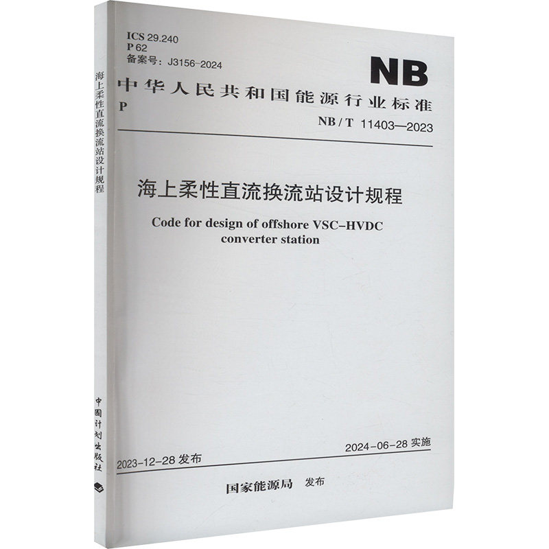海上柔性直流换流站设计规程 NB/T 11403-2023 国家能源局 行业标准数据资料参考书籍 中国计划出版 NB/T 11403-2023