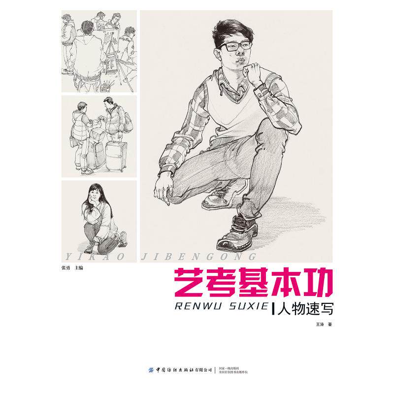 艺考基本功 人物速写 王涛 张勇 编 胡姣 绘 美术绘画技法教程基础