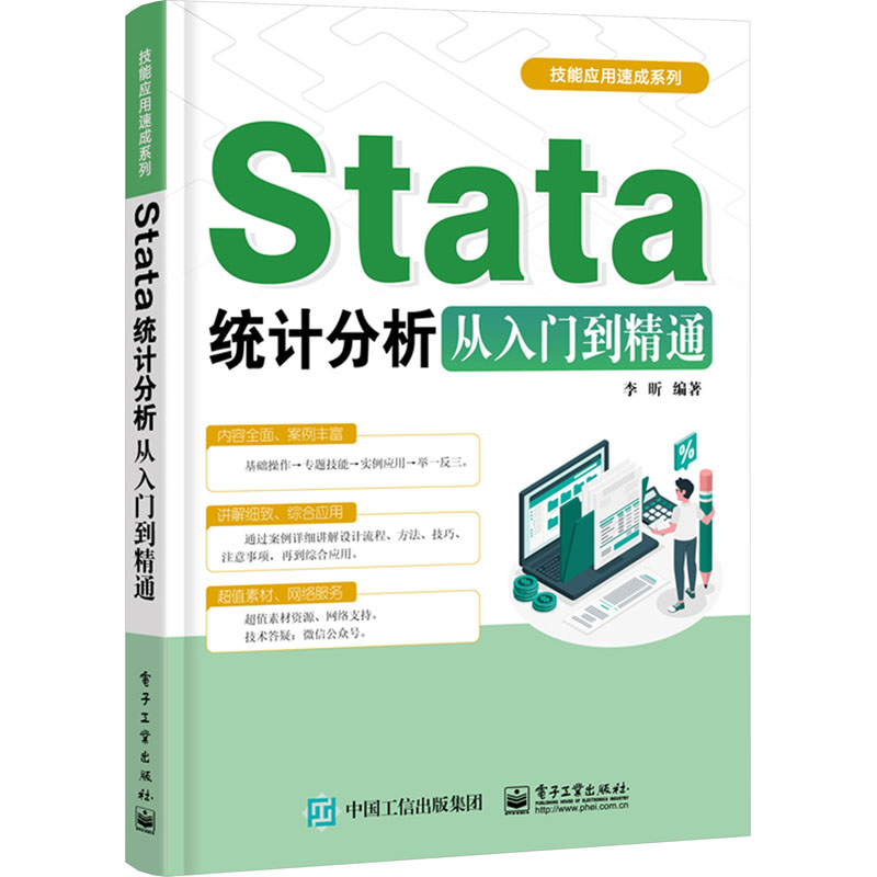 Stata统计分析从入门到精通李昕编数据库专业科技电子工业出版社 9787121466236