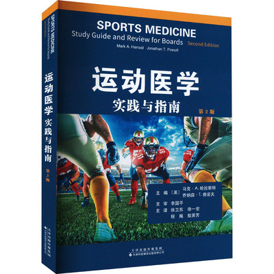 运动医学 实践与指南(第2版) (美)马克·A.哈拉斯特,(美)乔纳森·T.费诺夫 编 徐卫东 等 译 医学综合基础知识图书 医学类书籍