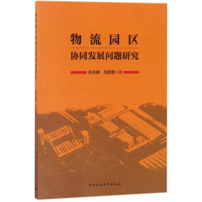 物流园区协同发展问题研究 孙庆峰,马哲明 著 现代物流运输管理研究书籍 中国社会科学出版