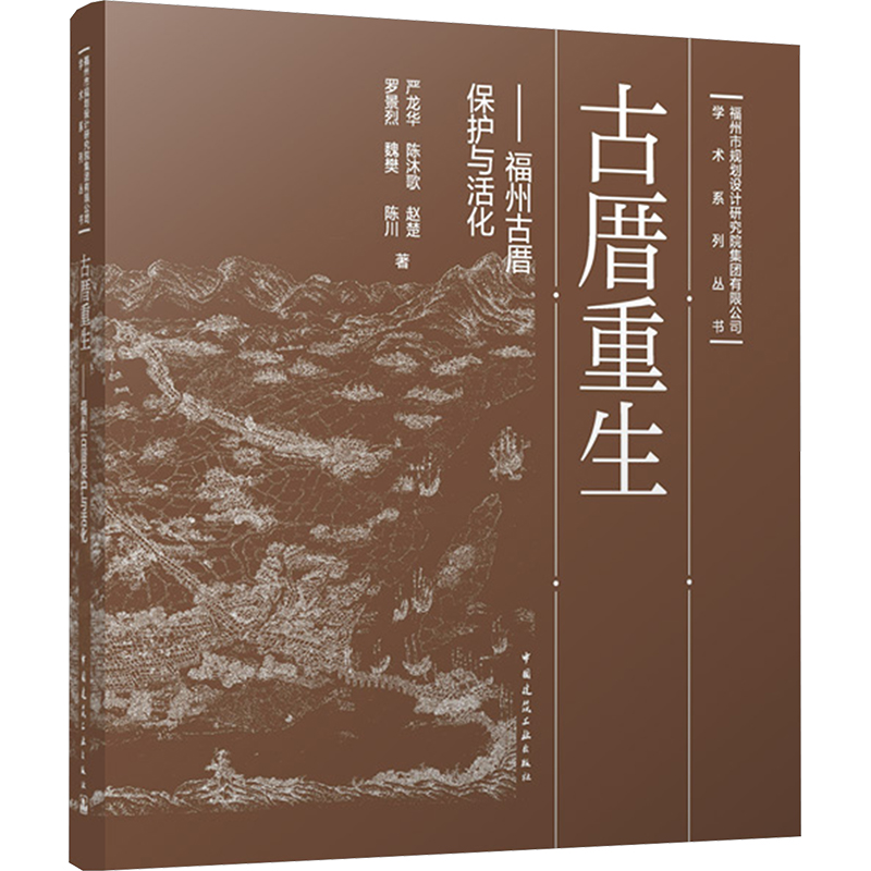 古厝重生——福州古厝保护与活化 严龙华 陈沐歌 赵楚 罗景烈 魏樊 陈川 著 著 建筑工程规划设计专业书籍 中国建筑工业出版