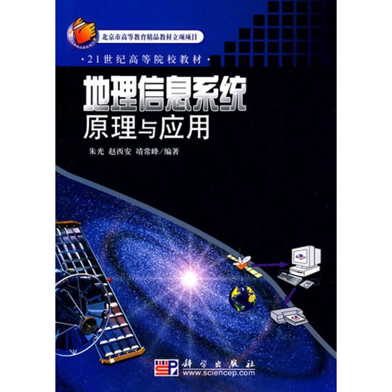 地理信息系统原理与应用 朱光，赵西安，靖常峰编著 著 冶金、地质 专业科技 科学出版社 9787030267351