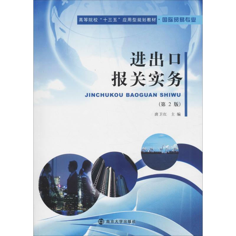 进出口报关实务(第2版)  国际贸易专业进出口报关实务操作流程专业知识图书 报关员报关单填制保税区货物海关报检出口单据入门书籍