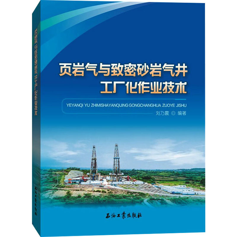 页岩气与致密砂岩气井工厂化作业技术 刘乃震 编 化工技术 专业科技 石油工业出版社 9787518324590