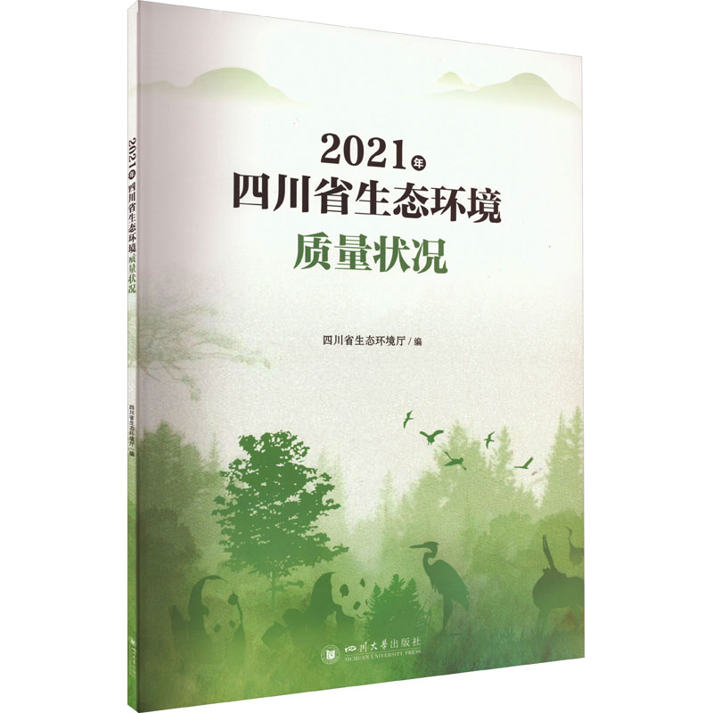 2021年四川省生态环境质量状况 四川省生态环境厅 编 环境工程科学技术专业书籍 四川大学出版 9787569058178