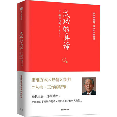 成功的真谛 (日)稻盛和夫 著 裴立杰 译 管理实务 经管、励志 中信出版社