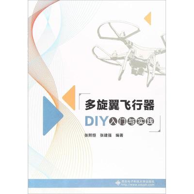 多旋翼飞行器DIY入门与实践 张熙恒,张建强 程序设计编程技术教程图书 计算机学习入门书籍 西安电子科技大学出版