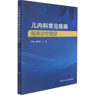 儿内科常见疾病临床诊疗路径 龚四堂,孙新 儿科学疾病诊治参考图书 专业书籍 人民卫生出版