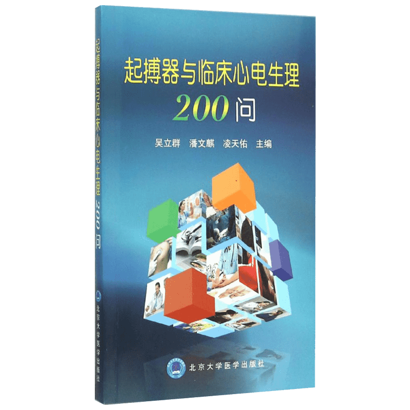 起搏器与临床心电生理200问 吴立群,潘文麒,凌天佑 外科学医生医师临床诊断治疗专业书籍 医学类图书 北京大学医学出版