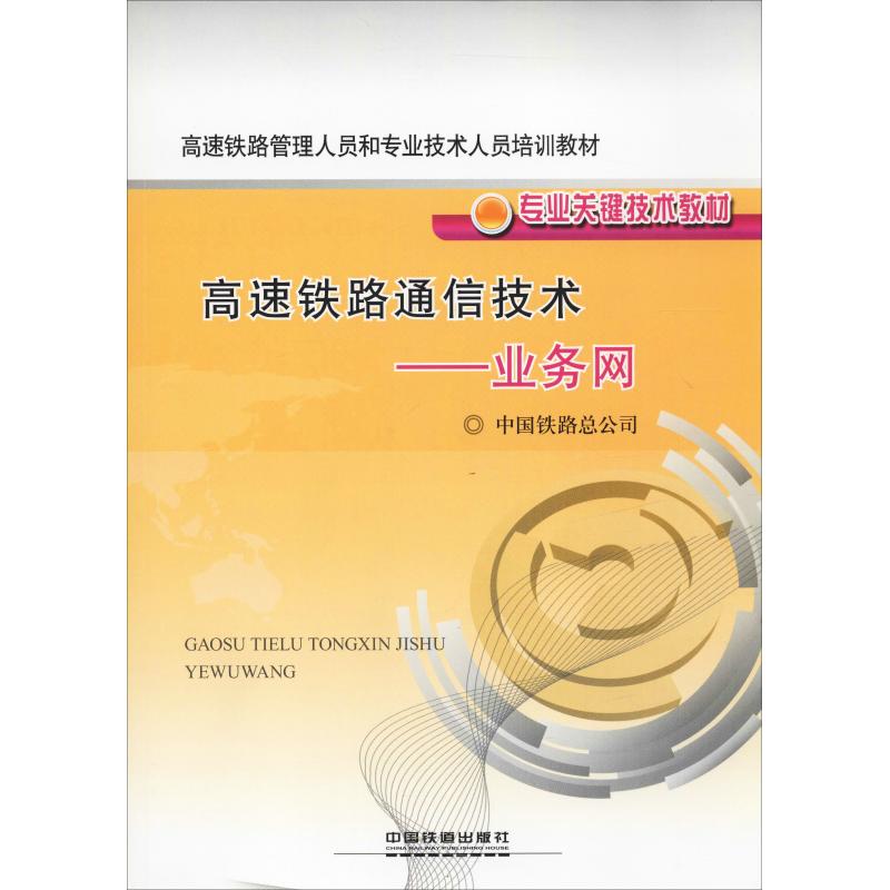 高速铁路通信技术——业务网 中国铁路总公司 道路交通运输工程技术研究专业书籍 中国铁道出版有限公司 9787113192426
