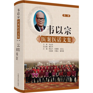 林远方 编 中国中医药出版 韦以宗医案医话文集 等 医学类专业书籍 老中医疾病诊断治疗方案参考资料图书