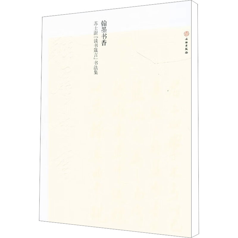 翰墨书香 苏士澍