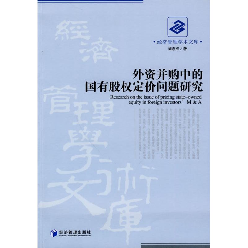外资并购中的国有股权定价问题研究 刘志杰 著 企业管理类图书 公司经营运营管理学方面的书籍 经济管理出版