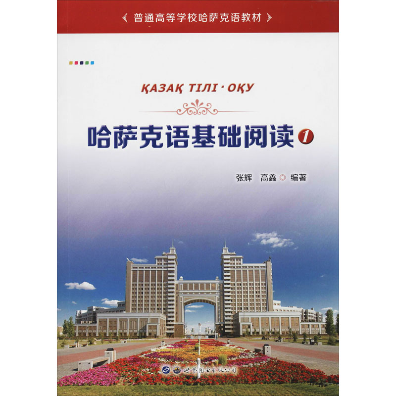 哈萨克语基础阅读 1 张辉.. 哈萨克语哈语学习基础入门教程教材知识图书 哈萨克斯坦话哈萨克文语言文字教学书籍 初学者小语种专业