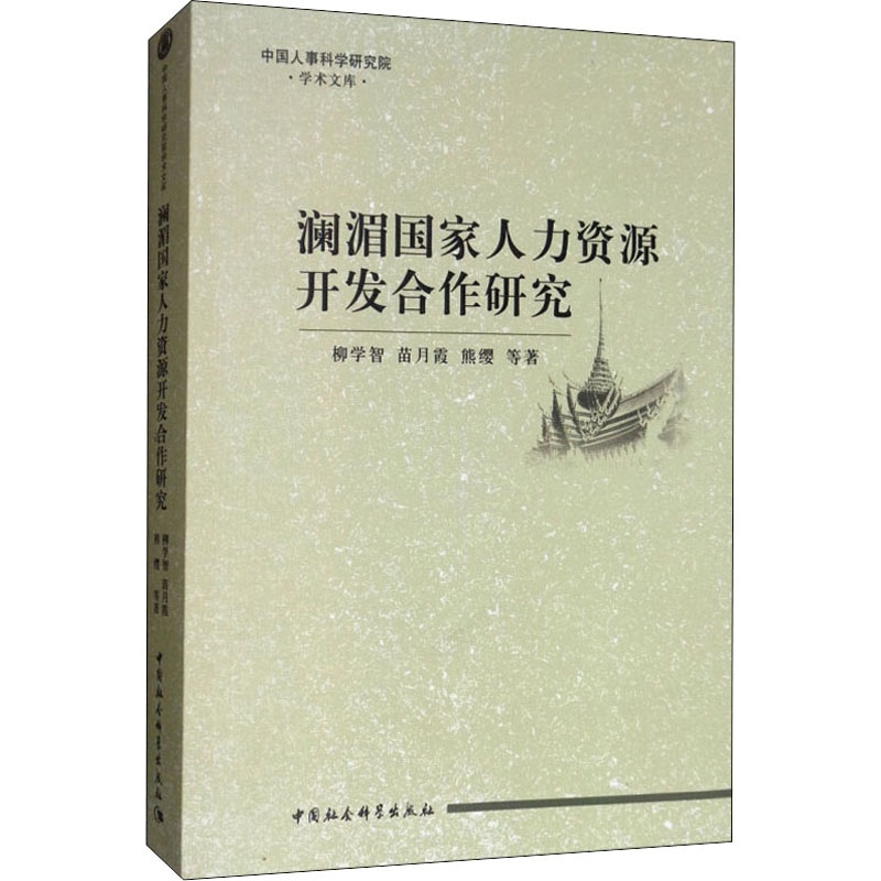 澜湄国家人力资源开发合作研究 柳学智 等 人力资源管理HR人事管理专业知识图书 畅销书籍 中国社会科学出版