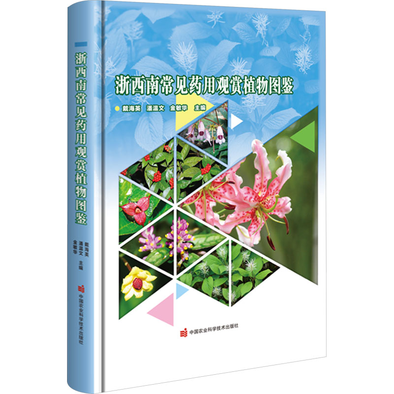 浙西南常见药用观赏植物图鉴 戴海英，潘温文，金敏华 著 生物科学研究书籍 中国农业科学技术出版 9787511671929
