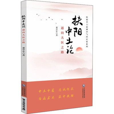 扶阳中土论 通向大医之路 董学军 老中医疾病诊断治疗方案参考资料图书 医学类专业书籍 中国医药科技出版