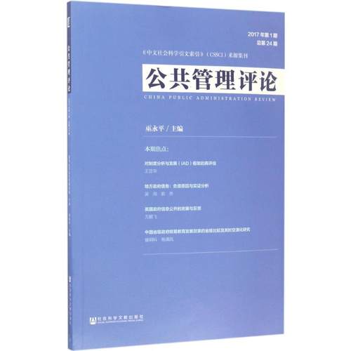 公共管理评论 巫永平 主编 管理学理论管理类方面图书 畅销书籍 社会科学文献出版