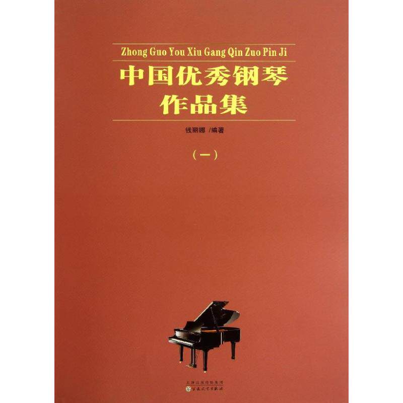 中国优秀钢琴作品集 1 钱丽娜 音乐曲谱乐谱图书 名曲精选曲目歌谱歌