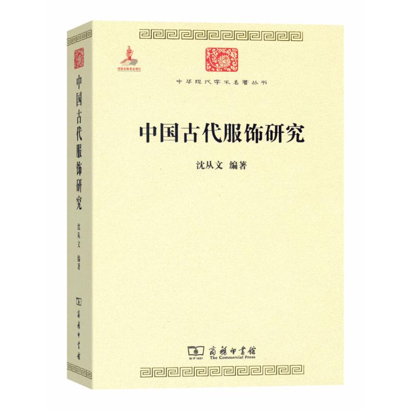 中国古代服饰研究 沈从文 古装传统汉服服装历史文化基础知识研究图书 历代衣服造型款式纹样纹饰图案书籍 文物古董古玩收藏鉴赏