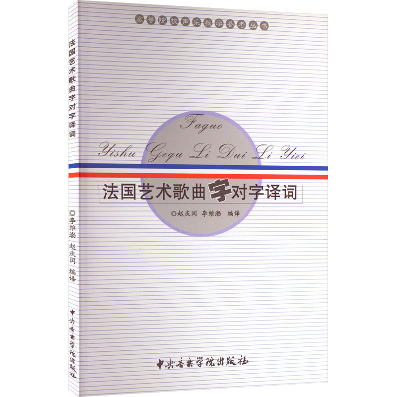 法国艺术歌曲字对字译词 赵庆闰,李维渤 编 音乐理论乐理基础知识图书 音乐类书籍 中央音乐学院出版 书籍/杂志/报纸 音乐（新） 原图主图