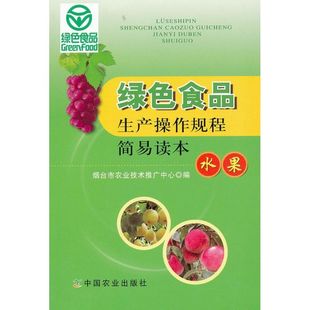 烟台市农业技术推广中心 中国农业出版 编 农业知识图书 水果蔬菜等种植栽培技术入门书籍 绿色食品生产操作规程简易读本.水果