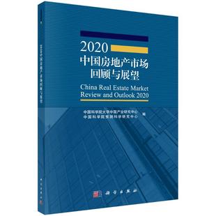 科学出版 2020中国房地产市场回顾与展望 房产地产类书籍 中国科学院大学中国产业研究中心等 房地产销售开发基础知识专业图书