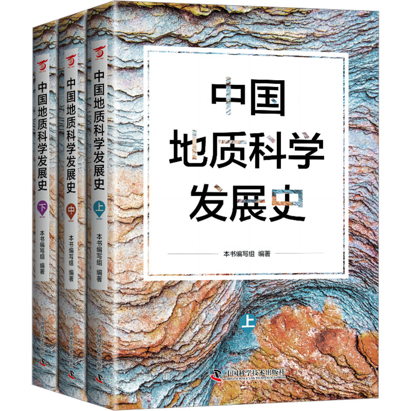 中国地质科学发展史(全3册) 本书编写组 编 冶金地质工程学专业书籍 中国科学技术出版 9787504698032