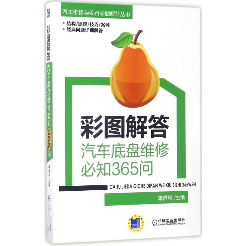 彩图解答 李昌凤 主编作 汽摩修理维修技术教程图书车辆汽车摩托专业知识书籍 机械工业出版 9787111563525