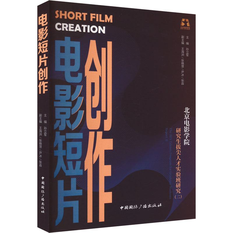 电影短片创作 北京电影学院研究生拔尖人才实验班研究(二) 孙立军 编 影视创作拍摄实践等艺术类读物书籍 中国国际广播出版社
