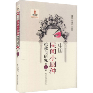 西安交通大学出版 中国传统戏剧戏曲舞蹈技法教程图书 王潞伟 中国民间小剧种抢救与研究 冯俊杰 专业书籍 编 第1卷