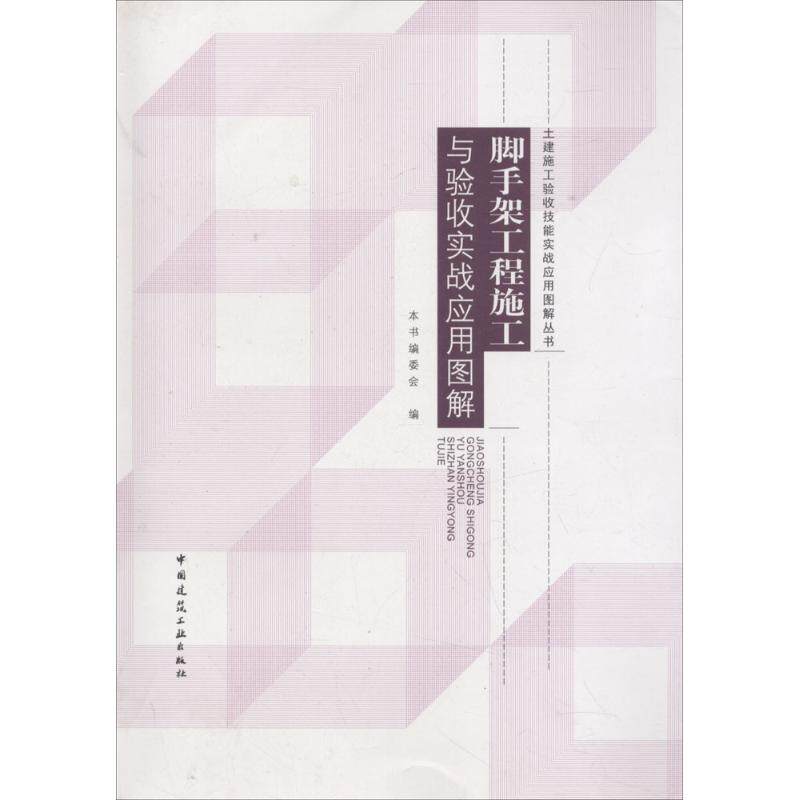 脚手架工程施工与验收实战应用图解 《脚手架工程施工与验收实战应用图解》编委会 编 建筑工程 专业科技 中国建筑工业出版社使用感如何?