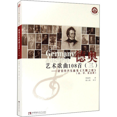 德奥艺术歌曲108首(三)——舒伯特声乐曲集《天鹅之歌》 贾棣然 音乐歌曲歌本乐谱曲谱练习图书 专业学习书籍 西南师范大学出版